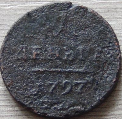 Лот: 8289390. Фото: 1. денга 1797. Россия до 1917 года