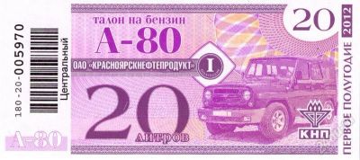 Лот: 1851265. Фото: 1. талон аи 80, на 30 литров. Бензин, топливо