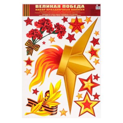 Лот: 25612011. Фото: 1. Наклейки «9 мая», 33×47.7 см. Наклейки автомобильные