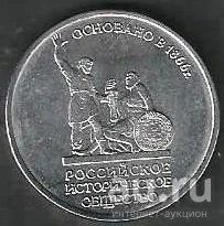 Лот: 8865839. Фото: 1. 5 рублей 2016 г. Российское историческое... Россия после 1991 года