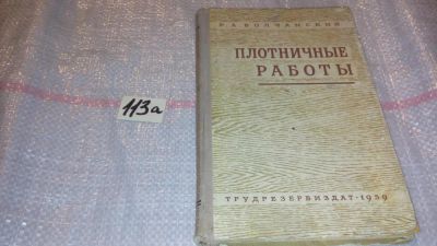 Лот: 7879953. Фото: 1. оз...(09..015) Плотничные работы... Рукоделие, ремесла