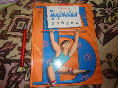Лот: 9137069. Фото: 1. В.Берестов "Цирковая азбука". Художественная для детей