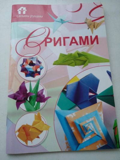 Лот: 16631611. Фото: 1. Оригами своими руками, Самохвал. Декоративно-прикладное искусство