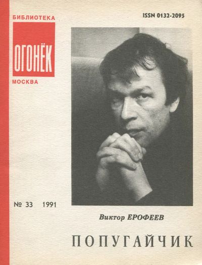 Лот: 23310444. Фото: 1. Ерофеев Виктор - Рассказы: Попугайчик... Художественная