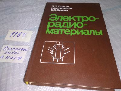 Лот: 19129749. Фото: 1. Калинин Н.Н., Скибинский Г.Л... Электротехника, радиотехника