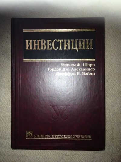 Лот: 4793625. Фото: 1. Университетский учебник Инвестиции. Для вузов