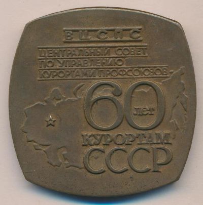 Лот: 11062035. Фото: 1. СССР Медаль 1979 60 лет курортам... Юбилейные