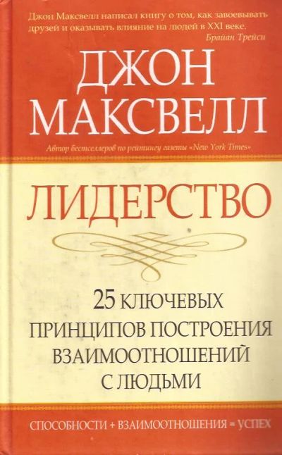 Лот: 11059763. Фото: 1. Джон К. Максвелл - Лидерство... Психология и философия бизнеса