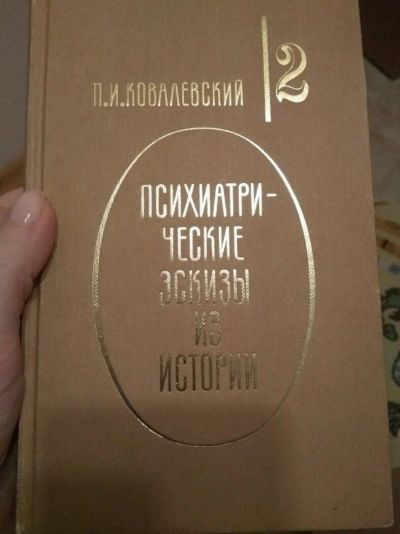 Лот: 11929118. Фото: 1. Психиатрические эскизы из истории... Художественная