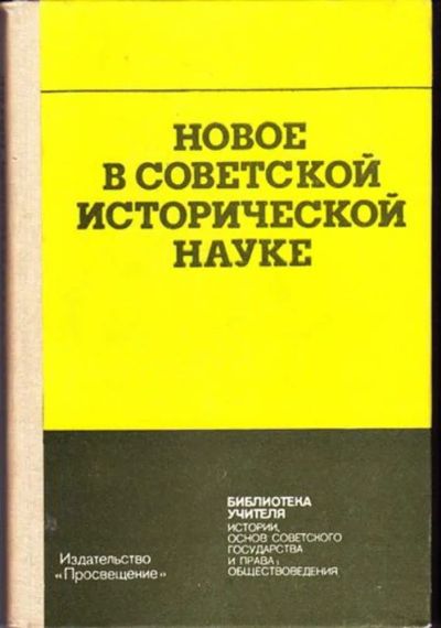 Лот: 23446195. Фото: 1. Новое в Советской исторической... Для школы