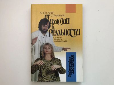 Лот: 23302478. Фото: 1. От иллюзии к реальности. Секреты... Популярная и народная медицина