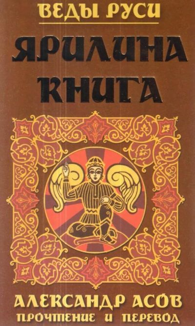 Лот: 10127049. Фото: 1. Александр Асов - "Ярилина Книга... Художественная