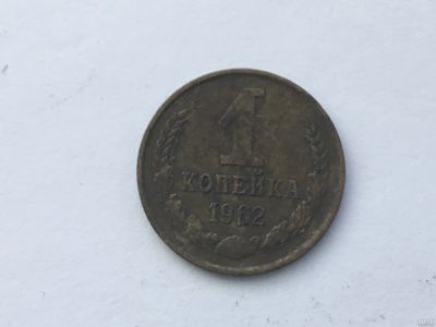 Лот: 11512876. Фото: 1. СССР 1 копейка 1962 год #4. Россия и СССР 1917-1991 года