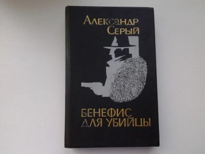 Лот: 5221187. Фото: 1. А.Серый, Бенефис для убийцы, Главный... Художественная