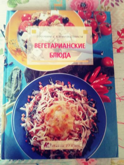 Лот: 13314976. Фото: 1. Книга вегетарианская кухня. Кулинария