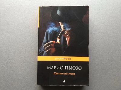 Лот: 25605876. Фото: 1. Марио Пьюзо "Крестный отец". Художественная