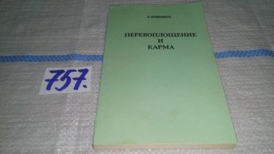 Лот: 12989669. Фото: 1. ок...(1092357)Перевоплощение и... Религия, оккультизм, эзотерика
