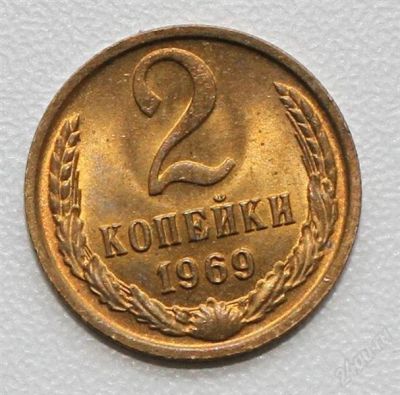 Лот: 2850460. Фото: 1. 2 копейки СССР 1969 года. Россия и СССР 1917-1991 года