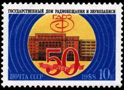 Лот: 15878309. Фото: 1. 1988, ноябрь. 50-летие Государственного... Марки