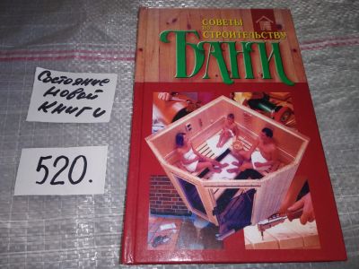 Лот: 16766836. Фото: 1. Советы по строительству бани... Рукоделие, ремесла