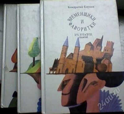 Лот: 63005. Фото: 1. К. Биркин "Временщики и фаворитки... Художественная