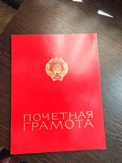 Лот: 25755227. Фото: 1. ПОЧЁтНАЯ ГРАмОТА За исполнение... Документы, ценные бумаги, письма