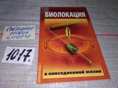 Лот: 17732246. Фото: 1. Ровинский А., Ровинская Н. Биолокация... Религия, оккультизм, эзотерика