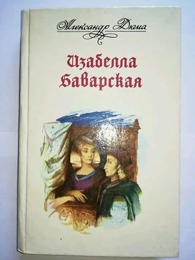 Лот: 11675837. Фото: 1. А.Дюма "Изабелла Баварская",исторический... Художественная