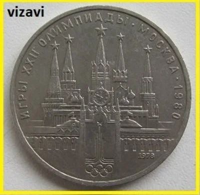 Лот: 16084157. Фото: 1. СССР 1 рубль 1978. Олимпиада-80... Россия и СССР 1917-1991 года