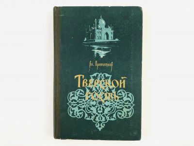 Лот: 23294806. Фото: 1. Тверской гость. Повесть о путешествии... Познавательная литература
