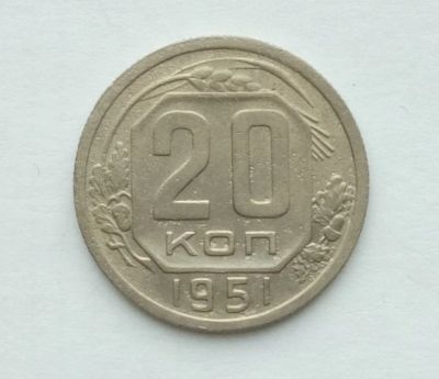 Лот: 17362012. Фото: 1. 20 копеек 1951 года. Россия и СССР 1917-1991 года