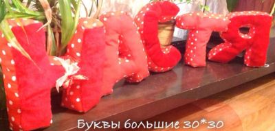 Лот: 5830591. Фото: 1. Буквы подушки. Другое (вязание, шитье)