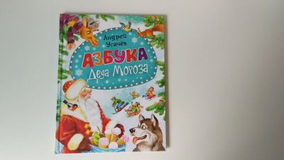 Лот: 16444735. Фото: 1. Азбука деда мороза. Андрей Усачев. Художественная для детей