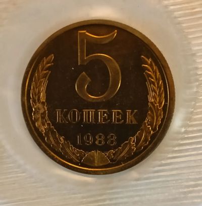 Лот: 25109613. Фото: 1. 5 копеек 1988 года Наборная в... Россия и СССР 1917-1991 года