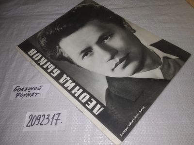 Лот: 24918626. Фото: 1. oz(2092317)Леонид Быков. Издание... Другое (искусство, культура)