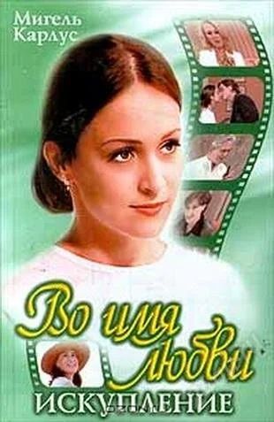 Лот: 2203829. Фото: 1. Во имя любви. Искупление. Художественная
