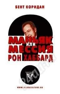 Лот: 584173. Фото: 1. Рон Хаббард -маньяк или мессия... Другое (литература, книги)