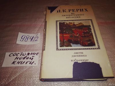 Лот: 16798324. Фото: 1. Рерих Н.К., Из литературного наследия... Мемуары, биографии