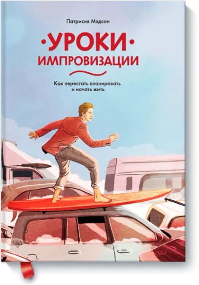 Лот: 24460442. Фото: 1. Уроки импровизации. Психология