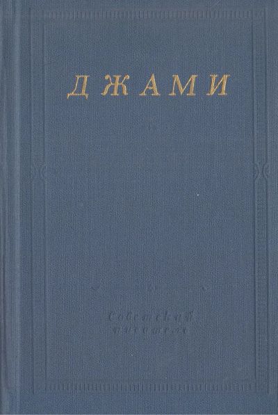 Лот: 19813712. Фото: 1. Джами Абдуррахман - Избранные... Художественная