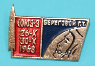Лот: 8947582. Фото: 1. Знак: Союз 26-х 30-х 1968. Береговой... Сувенирные