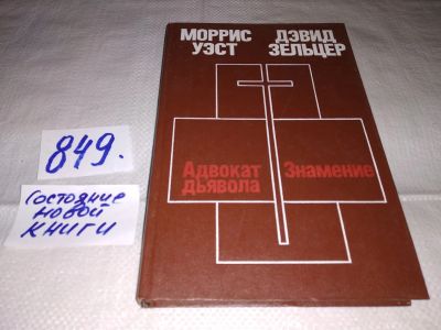 Лот: 13948994. Фото: 1. Уэст М., Зельцер Д., Адвокат дьявола... Художественная