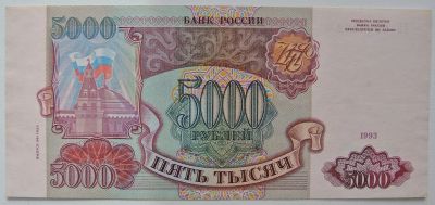 Лот: 7755658. Фото: 1. Россия 5000 рублей 1993 (модификация... Россия, СССР, страны СНГ