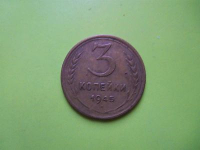 Лот: 3538384. Фото: 1. 3 копейки 1945 г.,нечастая,хороший... Россия и СССР 1917-1991 года