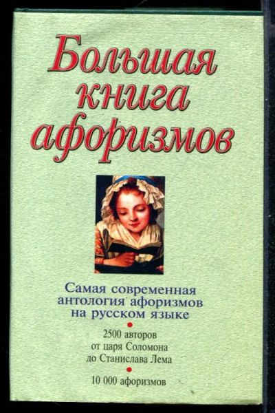 Лот: 23431029. Фото: 1. Большая книга афоризмов. История