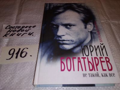 Лот: 15742978. Фото: 1. oz(10...022) Боброва Н., Юрий... Мемуары, биографии