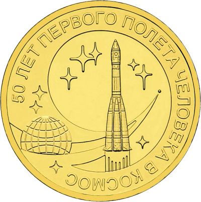 Лот: 6420304. Фото: 1. 10 р 50 лет первого полета человека... Россия после 1991 года
