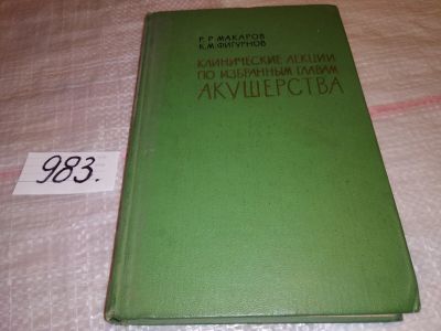 Лот: 14409776. Фото: 1. Макаров Р.Р., Фигурнов К.М., Клинические... Традиционная медицина