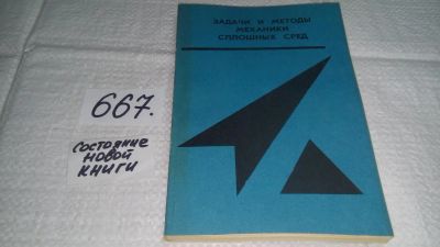 Лот: 11108167. Фото: 1. Задачи и методы механики сплошных... Другое (наука и техника)