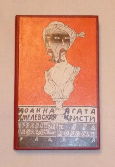 Лот: 4683012. Фото: 1. агата кристи. иоанна хмелевская... Художественная